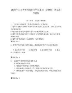 2026年山東力明科技職業學院單招（計算機）測試備考題庫完整答案