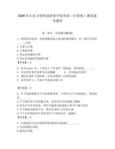 2026年山東力明科技職業學院單招（計算機）測試備考題庫附答案（基礎題）