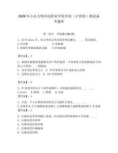 2026年山東力明科技職業學院單招（計算機）測試備考題庫（奪冠）