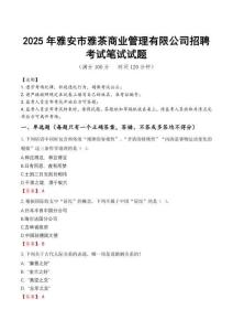 2025年雅安市雅茶商業管理有限公司招聘真題