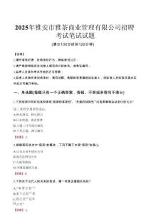 2025年雅安市雅茶商業管理有限公司招聘真題
