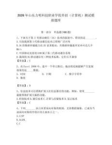 2026年山東力明科技職業學院單招（計算機）測試模擬題庫a4版