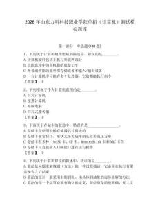 2026年山東力明科技職業學院單招（計算機）測試模擬題庫及參考答案