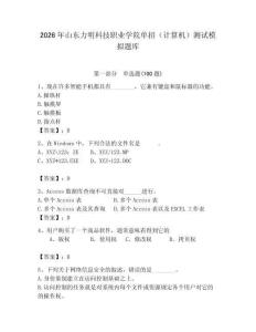 2026年山東力明科技職業學院單招（計算機）測試模擬題庫及答案（有一套）
