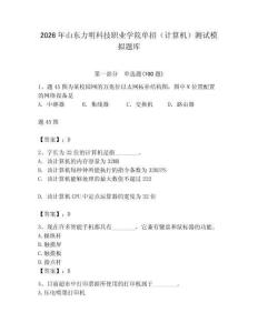 2026年山東力明科技職業學院單招（計算機）測試模擬題庫及答案（網校專用）