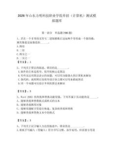 2026年山東力明科技職業學院單招（計算機）測試模擬題庫附答案（滿分必刷）