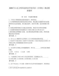 2026年山東力明科技職業學院單招（計算機）測試模擬題庫附答案（黃金題型）