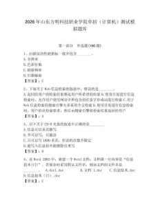 2026年山東力明科技職業學院單招（計算機）測試模擬題庫（全國通用）