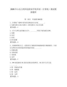 2026年山東力明科技職業學院單招（計算機）測試模擬題庫（典優）