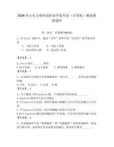 2026年山東力明科技職業學院單招（計算機）測試模擬題庫（易錯題）