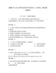 2026年山東力明科技職業學院單招（計算機）測試模擬題庫（精選題）