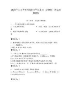 2026年山東力明科技職業(yè)學(xué)院?jiǎn)握校ㄓ?jì)算機(jī)）測(cè)試模擬題庫(kù)（達(dá)標(biāo)題）