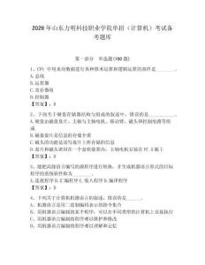 2026年山東力明科技職業學院單招（計算機）考試備考題庫及答案（名師系列）