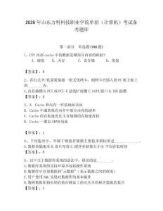 2026年山東力明科技職業(yè)學(xué)院?jiǎn)握校ㄓ?jì)算機(jī)）考試備考題庫(kù)及答案（網(wǎng)校專用）