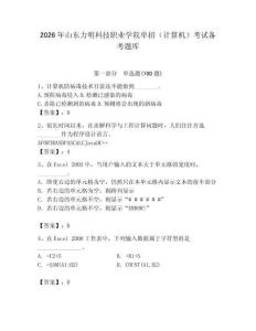 2026年山東力明科技職業學院單招（計算機）考試備考題庫有答案