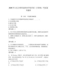 2026年山東力明科技職業(yè)學院單招（計算機）考試備考題庫（奪分金卷）