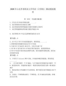 2026年山東外事職業大學單招（計算機）測試模擬題庫（奪冠系列）