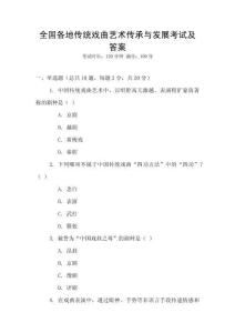 全國各地傳統(tǒng)戲曲藝術傳承與發(fā)展考試及答案