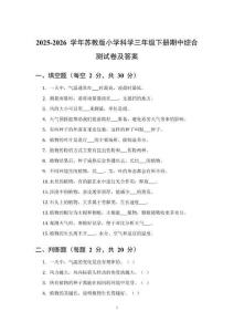 2025-2026 学年苏教版小学科学三年级下册期中综合测试卷及答案（1-3单元）