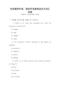 全國(guó)通用外語(yǔ)：西班牙語(yǔ)基礎(chǔ)語(yǔ)法與詞匯試卷