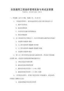 全國通用工程造價管理實務(wù)與考試及答案