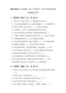2025-2026学年苏教版（新）小学科学二年级下册期末质量检测题及答案