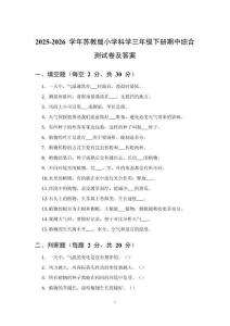 2025-2026 学年苏教版小学科学三年级下册期中综合测试卷及答案（1-3单元）