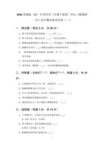 2026蘇教版（新）小學(xué)科學(xué)三年級(jí)下冊(cè)第二單元《植物的一生》綜合測(cè)試卷及答案（二套）