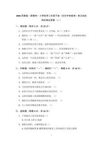 2026蘇教版（新教材）小學(xué)科學(xué)二年級(jí)下冊(cè)《天空中的星體》單元綜合測(cè)試卷及答案（2套）