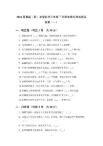 2026苏教版（新）小学科学三年级下册期末模拟测试卷及答案（三套）