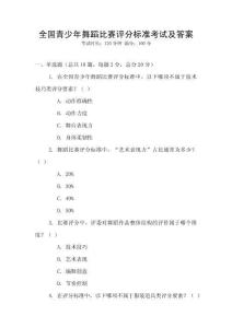 全國青少年舞蹈比賽評分標準考試及答案