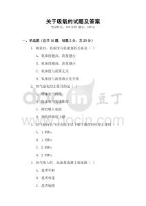 關(guān)于吸氧的試題及答案