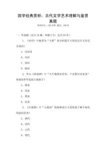 國(guó)學(xué)經(jīng)典賞析：古代文學(xué)藝術(shù)理解與鑒賞真題