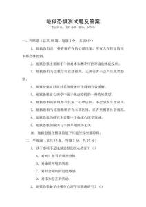 地獄恐懼測試題及答案