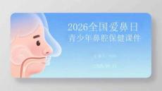 2026全国爱鼻日青少年鼻腔保健课件