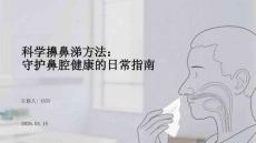科學擤鼻涕方法：守護鼻腔健康的日常指南
