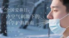 全國愛鼻日：冷空氣刺激下的科學護鼻指南