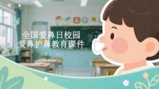全國愛鼻日校園愛鼻護鼻教育課件
