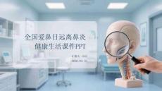 全國愛鼻日遠離鼻炎健康生活課件 PPT