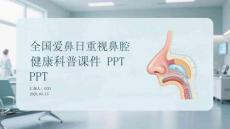 全國愛鼻日重視鼻腔健康科普課件 PPT