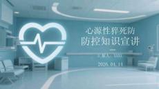 心源性猝死防控知識宣講