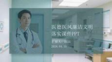 醫德醫風廉潔文明落實課件 PPT