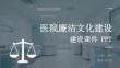 醫院廉潔文化建設課件 PPT