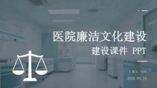 醫院廉潔文化建設課件 PPT