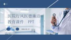 醫院行風醫德廉潔教育課件 PPT
