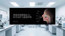 增強鼻黏膜抵抗力：科學養護與健康呼吸