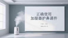 正確使用加濕器護鼻課件