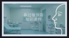 鼻過敏預(yù)防知識課件