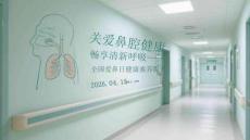 關愛鼻腔健康 暢享清新呼吸全國愛鼻日健康素養提升