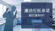 廉潔行醫承諾踐行課件 PPT